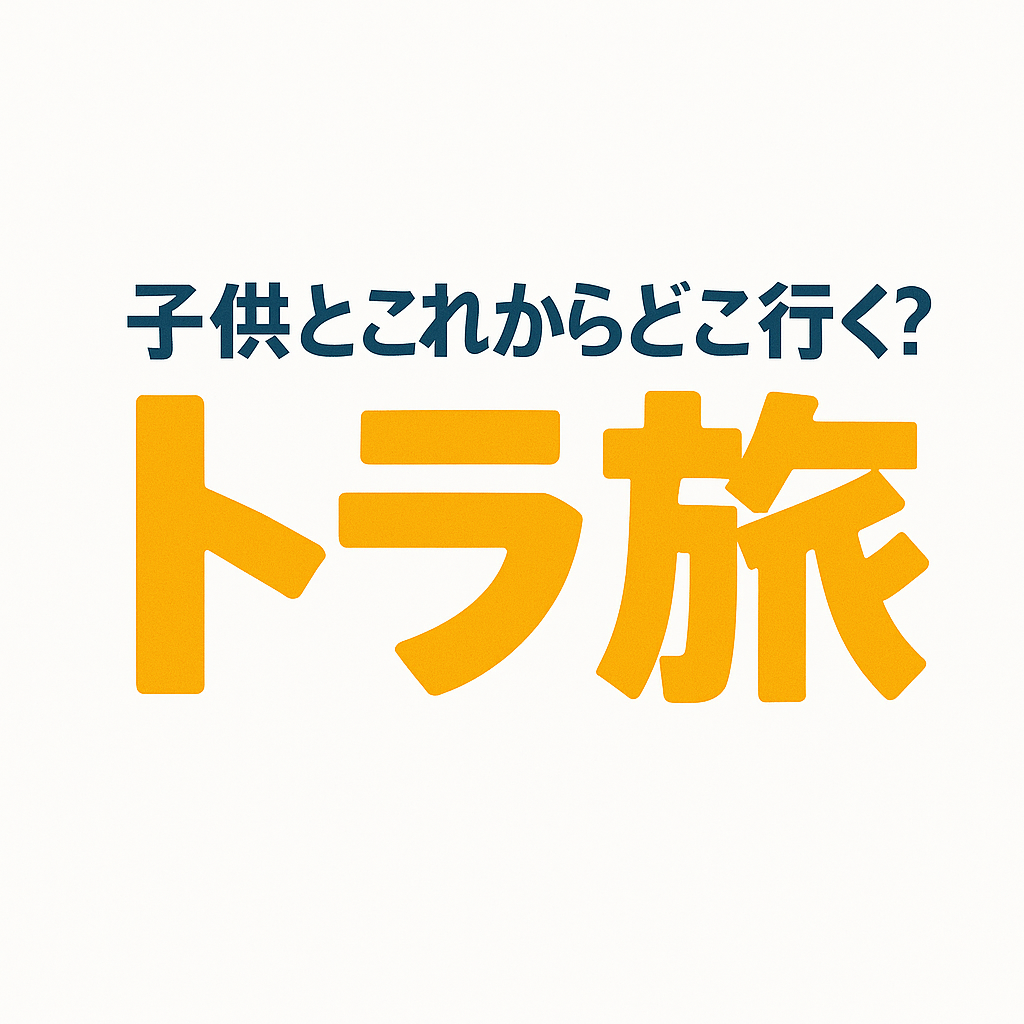 トラ旅